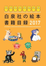 白泉社の絵本書籍目録2017