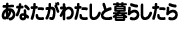 ���Ȃ����킽���ƕ�炵����