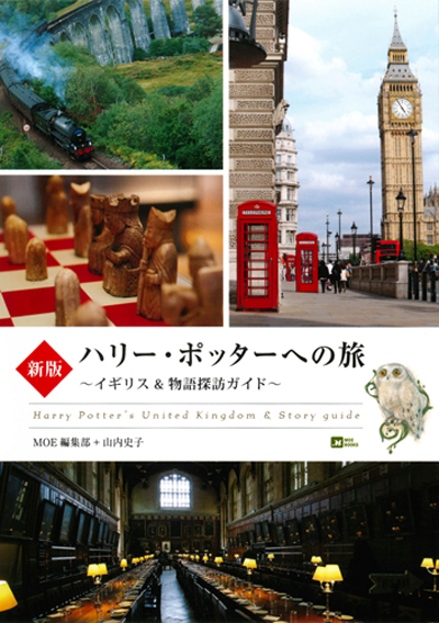 新版　ハリー・ポッターへの旅 イギリス＆物語探訪ガイド