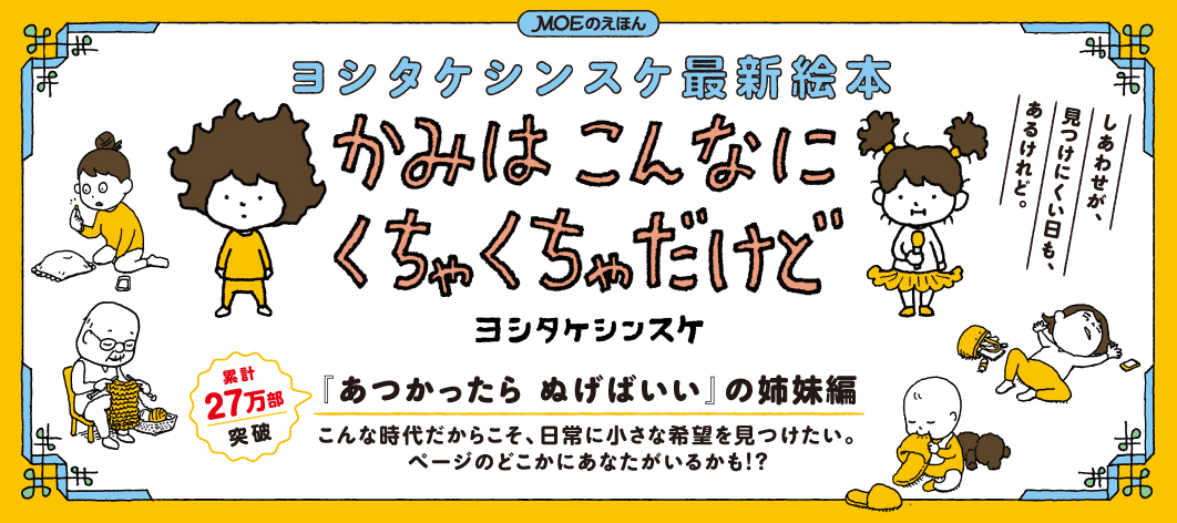 かみはこんなにくちゃくちゃだけど