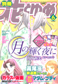 別冊花とゆめ