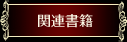 関連書籍