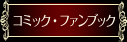 コミックファンブック
