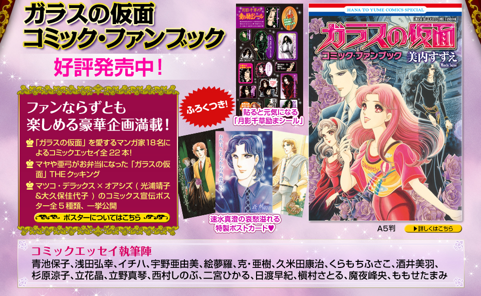 ガラスの仮面コミックファンブック