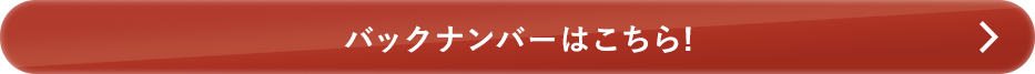 バックナンバーはこちら!