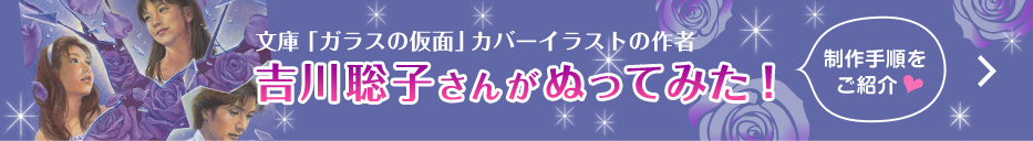 特別サイト　吉川聡子さんがぬってみた