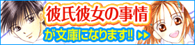心にひびく感動の名作 わたしたちの“カレカノ”が文庫になります!!