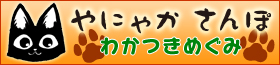 WEB描き下ろしコミック やにゃか さんぽはこちら!