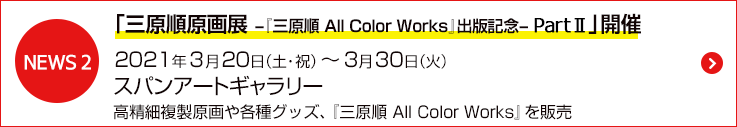 「三原順原画展  -『三原順 All Color Works』出版記念̶- Part Ⅱ」決定