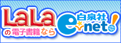 白泉社e-net!