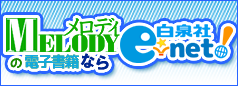 白泉社e-net!