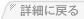 詳細に戻る