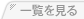 一覧を見る
