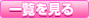 一覧を見る
