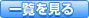 一覧を見る