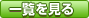 一覧を見る