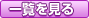 一覧を見る