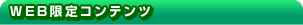 WEB����R���e���c