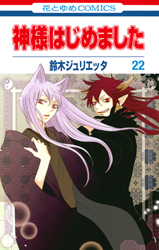 D3513 神様はじめました22・24・25 Amazon.co.jp: 神様はじめました 25 (花とゆめCOMICS) : 鈴木