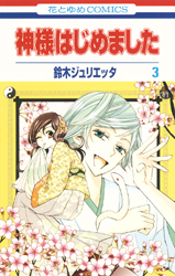 神様はじめました 24 (花とゆめコミックス) | 鈴木ジュリエッタ