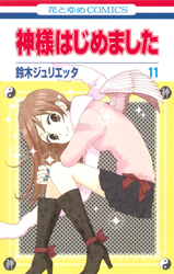 神様はじめました | 白泉社