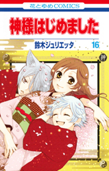 神様はじめました | 白泉社