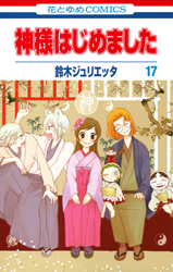 即日発送 非売品 神様はじめました 2015 スケジュール帳 カレンダ 花とゆめ 非売品】 神様はじめました 2015年 スケジュール帳 カレンダー