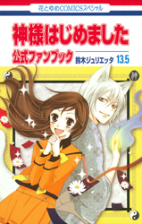 神様はじめました | 白泉社