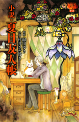 小説・夏目友人帳