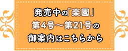 発売中の楽園の御案内がはこちらから