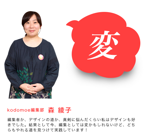 kodomoe編集部  森 綾子