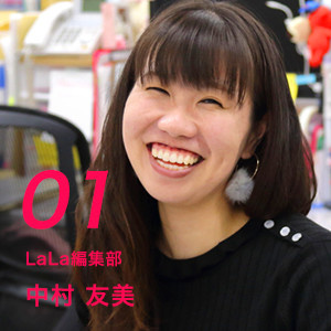 01　LaLa編集部　中村友美