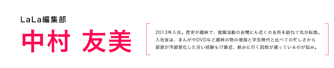 LaLa編集部　中村友美