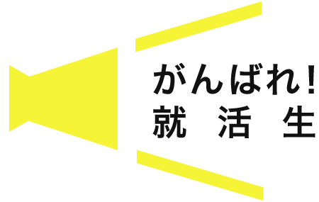 就活生へのメッセージ