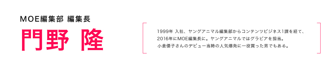 MOE編集部 編集長 門野 隆