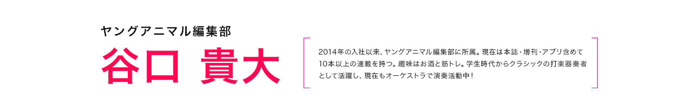 ヤングアニマル編集部 谷口 貴大