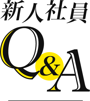 新入社員Q&A