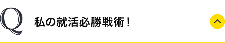 私の就活必勝戦術！