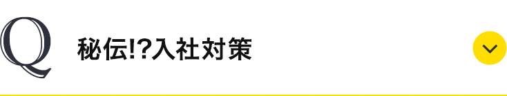 秘伝!?入社対策