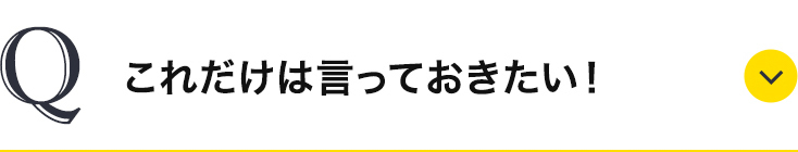 これだけは言っておきたい！