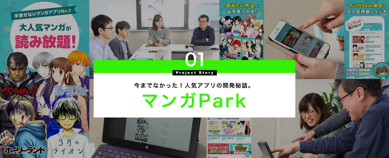 今までなかった！人気アプリの開発秘話。マンガPark