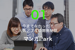 今までなかった！人気アプリの開発秘話。マンガPark