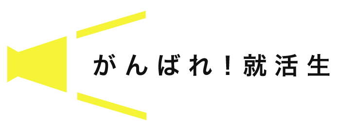 就活生へメッセージ