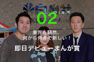 業界も騒然、何から何まで新しい！ 即日デビューまんが賞