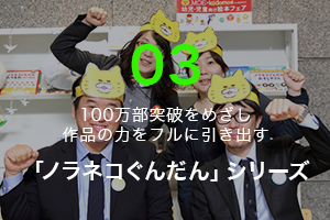 100万部突破をめざし  作品の力をフルに引き出す 「ノラネコぐんだん」シリーズ