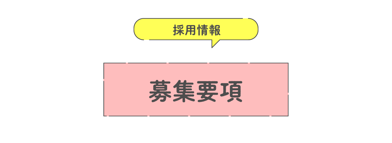 募集要項 FAQ