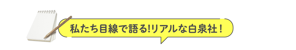 私たち目線で語る!リアルな白泉社！