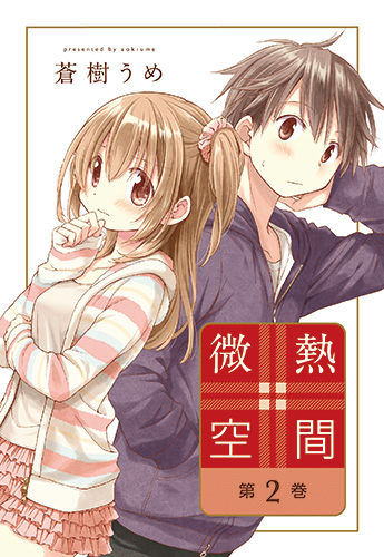 【漫画】蒼樹うめ「微熱空間」2巻が4月27日発売 白泉社「楽園 Le Paradis(ル パラディ)」で連載 ->画像>26枚