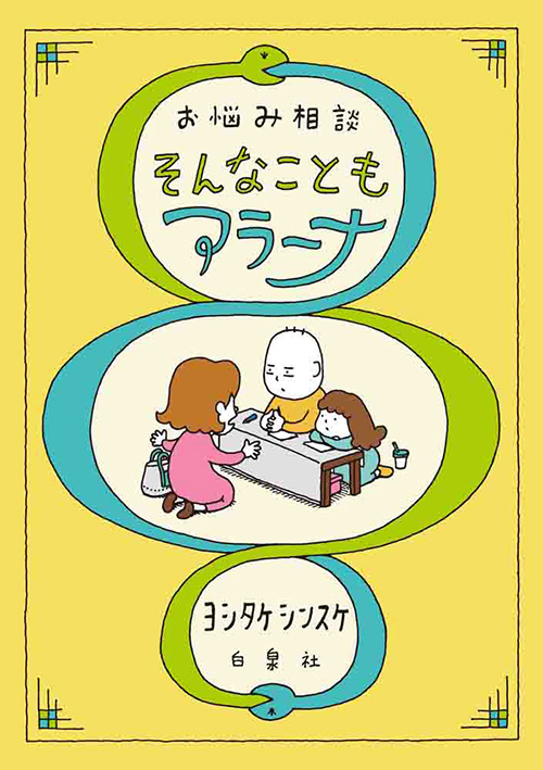 お悩み相談　そんなこともアラーナ