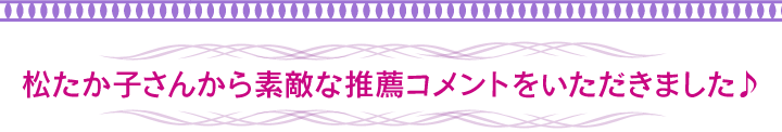 松たか子さんから素敵な推薦コメントをいただきました♪